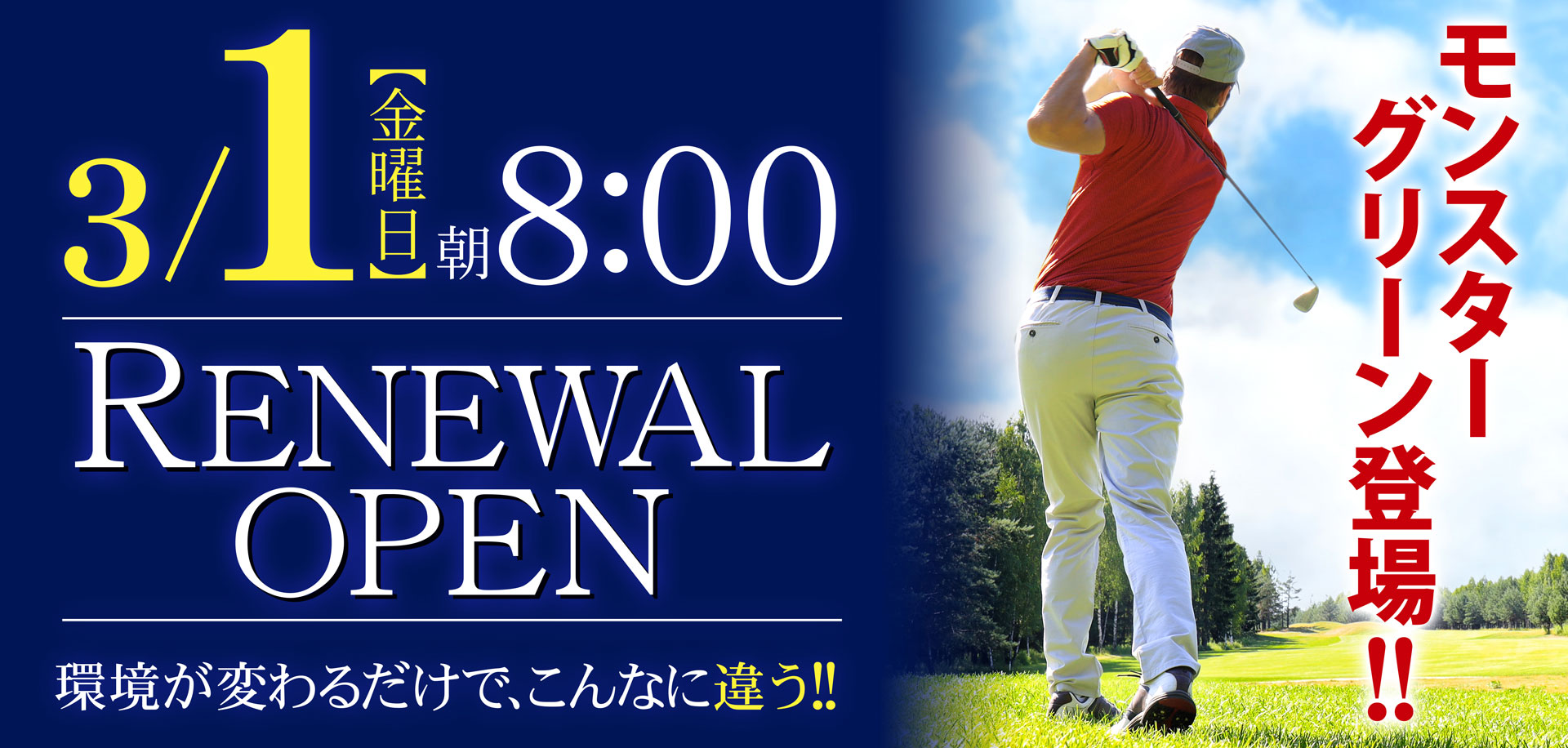 3.1 金曜日 朝8:00 RENEWAL OPEN 環境が変わるだけで、こんなに違う！