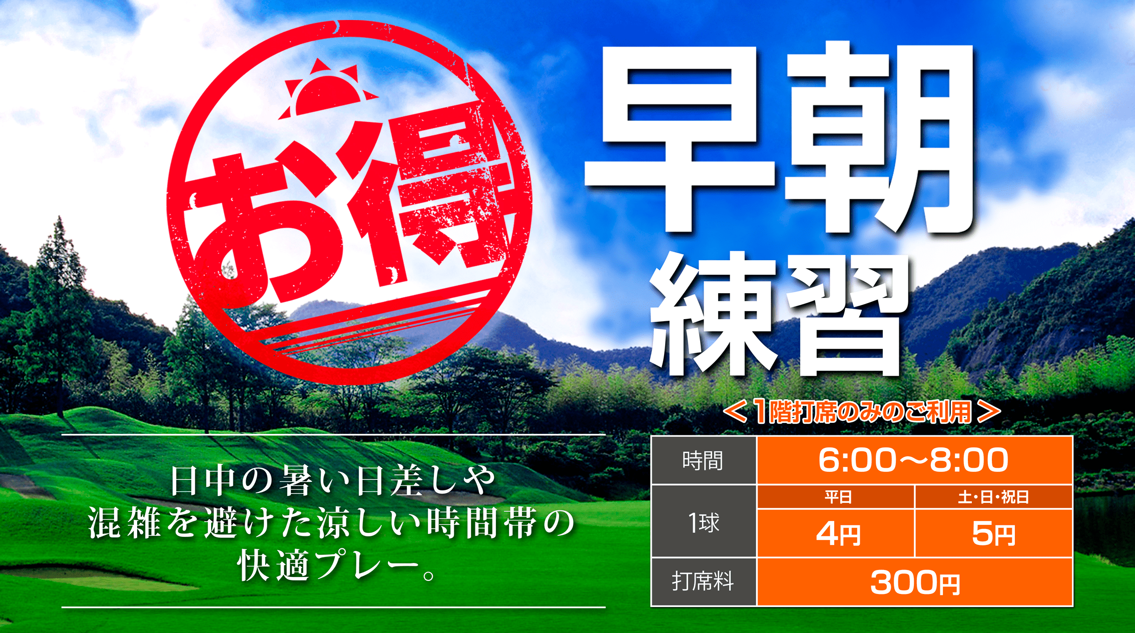 お得早朝練習